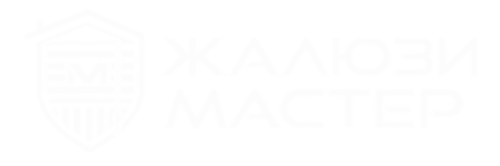 Жалюзи Мастер